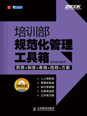 cover image of 培训部规范化管理工具箱